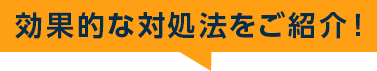 効果的な対処法をご紹介！