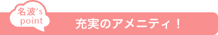 充実のアメニティ