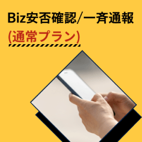 災害時のスムーズな安否確認・集計で、管理者に負担をかけないシステム　Biz安否確認/一斉通報(通常プラン)