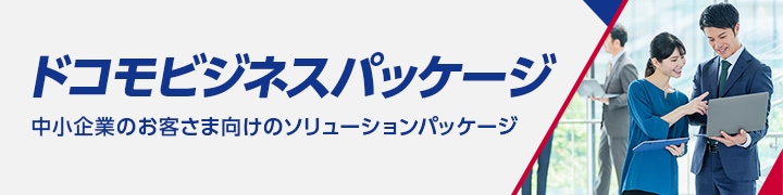 ドコモビジネスパッケージ