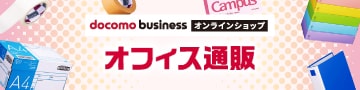 docomo businessオンラインショップ　オフィス通販