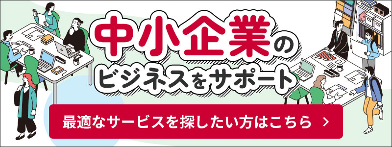 中小企業のビジネスをサポート　最適なサービスを探したい方はこちら