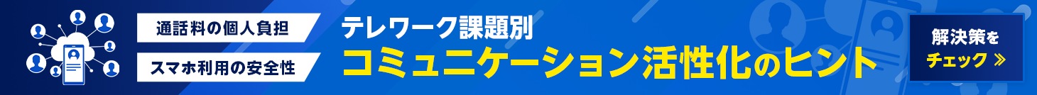 通話料の個人負担 スマホ利用の安全性 テレワーク課題別 コミュニケーション活性化のヒント 解決策をチェック