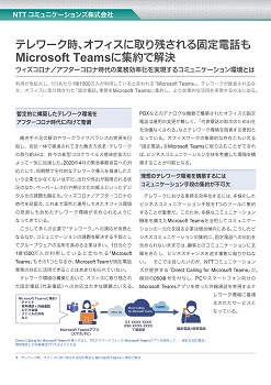 テレワーク時、オフィスに取り残される固定電話もMicrosoft Teamsに集約で解決