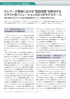 テレワーク環境における“電話問題”を解決するクラウド型ソリューションの2つのモデルケース