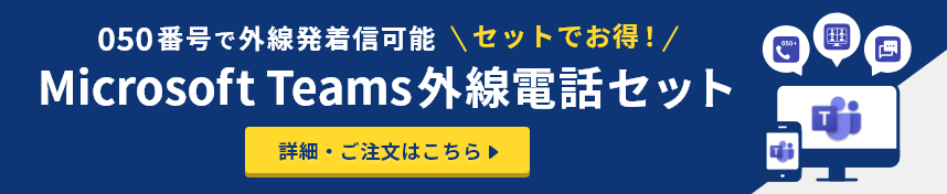 Microsoft Teams外線電話セット