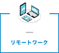 リモートワークコミュニケーション