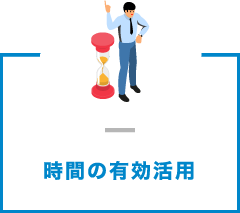 時間の有効活用
