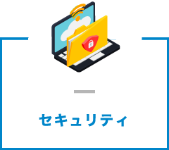 ネットワークセキュリティ