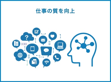 仕事の質を向上