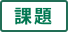 課題