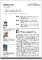 「アッヴィ合同会社」導入事例印刷用ファイルのダウンロード