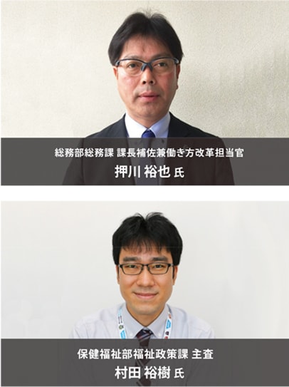 総務部総務課 課長補佐兼働き方改革担当官 押川 裕也 氏、保健福祉部福祉政策課 主査 村田 裕樹 氏