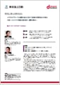 「東京海上日動火災保険株式会社」導入事例印刷用ファイルのダウンロード