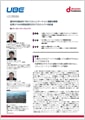 「UBE株式会社」導入事例印刷用ファイルのダウンロード