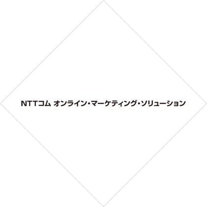 NTTコム オンライン・マーケティング・ソリューション株式会社