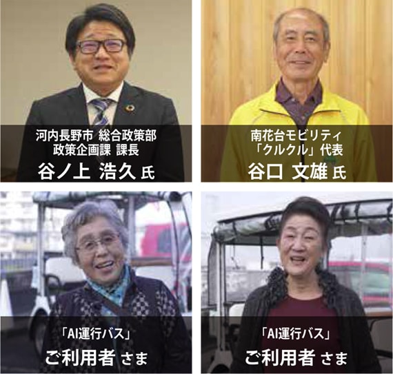 河内長野市 総合政策部 政策企画課 課長 谷ノ上 浩久 氏、南花台モビリティ 「クルクル」代表 谷口 文雄 氏、「AI運行バス」ご利用者 さま、「AI運行バス」ご利用者 さま