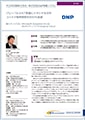 「大日本印刷株式会社」導入事例印刷用ファイルのダウンロード