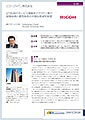 「リコージャパン株式会社」導入事例印刷用ファイルのダウンロード