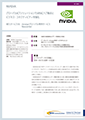 「NVIDIA Corporation」導入事例印刷用ファイルのダウンロード