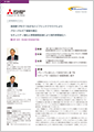 「三菱電機株式会社」導入事例印刷用ファイルのダウンロード