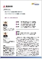 「三菱商事株式会社」導入事例印刷用ファイルのダウンロード