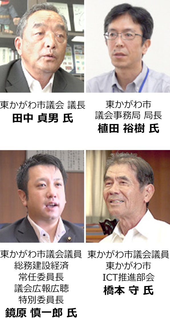 東かがわ市議会 議長 田中 貞男 氏 東かがわ市 議会事務局 局長 植田 裕樹 氏 東かがわ市議会議員 総務建設経済常任委員長 議会広報広聴特別委員長 鏡原 慎一郎 氏 東かがわ市議会議員 東かがわ市ICT推進部会 橋本 守 氏