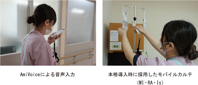 AmiVoiceによる音声入力　本格導入時に採用したモバイルカルテ（MI・RA・Is）