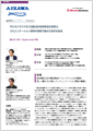 「會澤高圧コンクリート株式会社」導入事例印刷用ファイルのダウンロード
