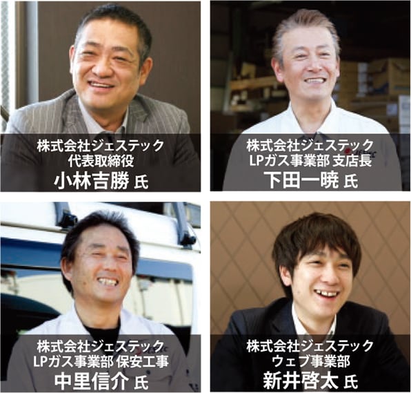 株式会社ジェステック代表取締役　小林吉勝 氏　株式会社ジェステックLPガス事業部 支店長　下田一暁 氏　株式会社ジェステックLPガス事業部 保安工事　中里信介 氏　株式会社ジェステックウェブ事業部　新井啓太 氏