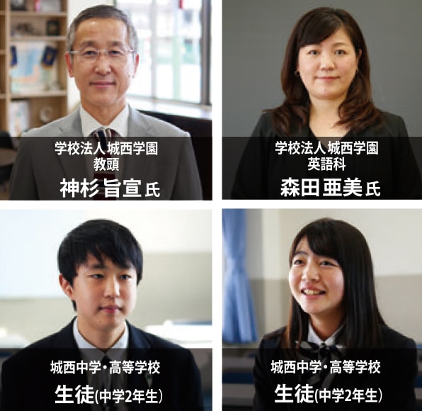 学校法人城西学園教頭 神杉旨宣氏 学校法人城西学園 英語科 森田亜美氏 城西中学・高等学校 生徒(中学2年生) 城西中学・高等学校 生徒(中学2年生)