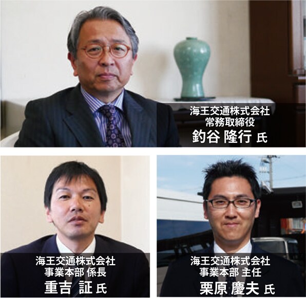 海王交通株式会社 常務取締役 釣谷 隆行 氏、海王交通株式会社 事業本部 係長 重吉 証 氏、海王交通株式会社 事業本部 主任 栗原 慶夫 氏