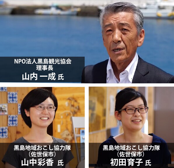 NPO法人黒島観光協会 理事長 山内 一成 氏 黒島地域おこし協力隊(佐世保市)山中彩香 氏 黒島地域おこし協力隊(佐世保市)初田育子 氏