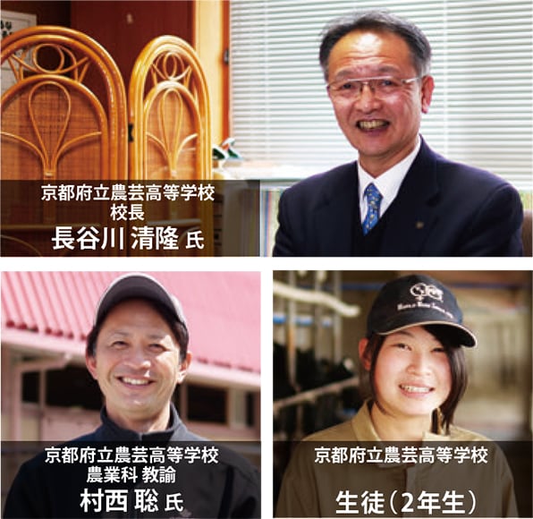 京都府立農芸高等学校校長 長谷川 清隆 氏、京都府立農芸高等学校農業科教諭　村西 聡 氏、京都府立農芸高等学校　生徒（2年生）