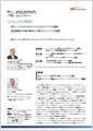 「インコム・ジャパン株式会社」導入事例印刷用ファイルのダウンロード