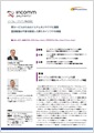 「インコム・ジャパン株式会社」導入事例印刷用ファイルのダウンロード
