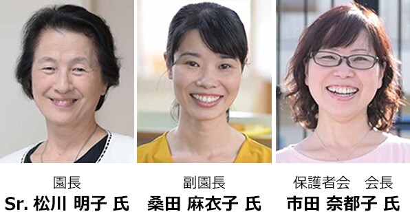 園長 Sr. 松川 明子 氏 副園長 桑田 麻衣子 氏 保護者会 会長 市田 奈都子 氏
