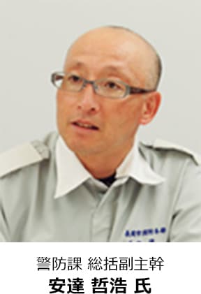 警防課 総括副主幹 安達哲浩氏