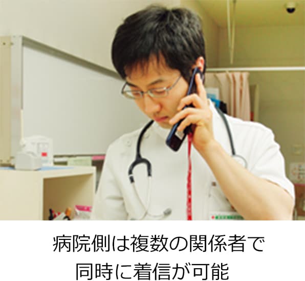 病院側は複数の関係者で同時に着信が可能