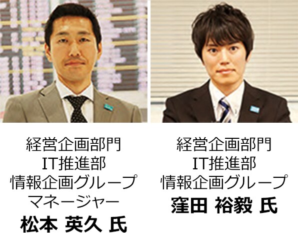 経営企画部門 IT推進部 情報企画グループ マネージャー 松本 英久氏 経営企画部門 IT推進部 情報企画グループ 窪田 裕毅氏