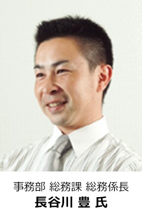 事務部 総務課 総務係長 長谷川豊氏
