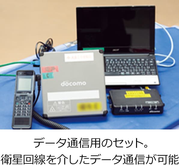 データ通信用のセット。衛星回線を介したデータ通信が可能