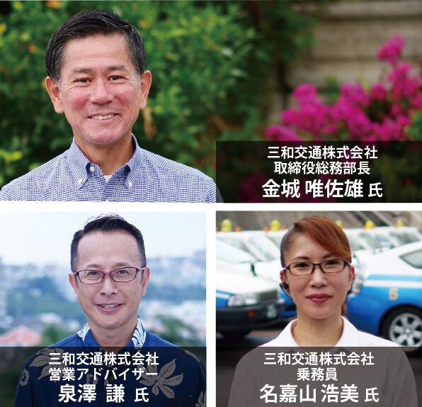 三和交通株式会社 取締役総務部長 金城 唯佐雄 氏 三和交通株式会社 営業アドバイザー 泉澤 謙 氏 三和交通株式会社 乗務員 名嘉山浩美 氏