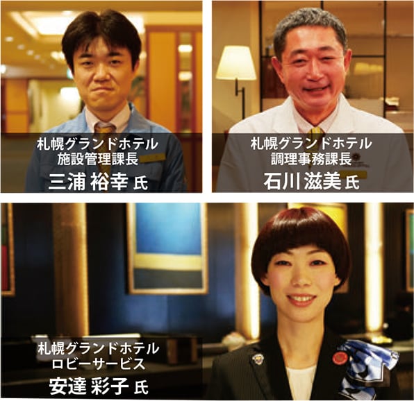 札幌グランドホテル施設管理課長 三浦 裕幸 氏 札幌グランドホテル調理事務課長 石川滋美氏 札幌グランドホテルロビーサービス 安達 彩子 氏