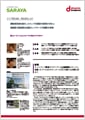 「サラヤ株式会社・株式会社Cotof」導入事例印刷用ファイルのダウンロード