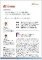 「日本郵政株式会社」導入事例印刷用ファイルのダウンロード