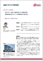 「仙台トヨペット株式会社」導入事例印刷用ファイルのダウンロード