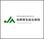佐野厚生総合病院