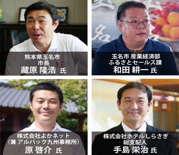 熊本県玉名市 市長 藏原 隆浩 氏 玉名市 産業経済部 ふるさとセールス課 和田 耕一 氏 株式会社よかネット (兼 アルパック九州事務所) 原 啓介 氏 株式会社ホテルしらさぎ 総支配人 手島 栄治 氏