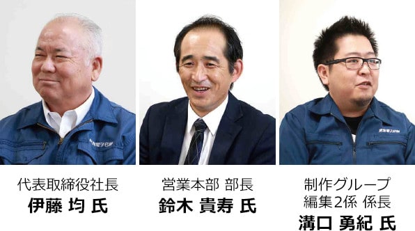 代表取締役社長 伊藤 均 氏 営業本部 部長 鈴木 貴寿 氏 制作グループ 編集2係 係長 溝口 勇紀 氏